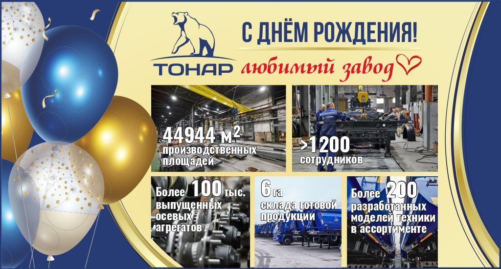 Поздравляем с праздником, заводчане!