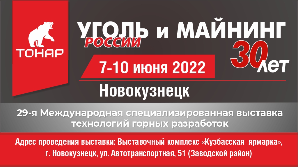Уголь России и Майнинг – 2022. Добро пожаловать!