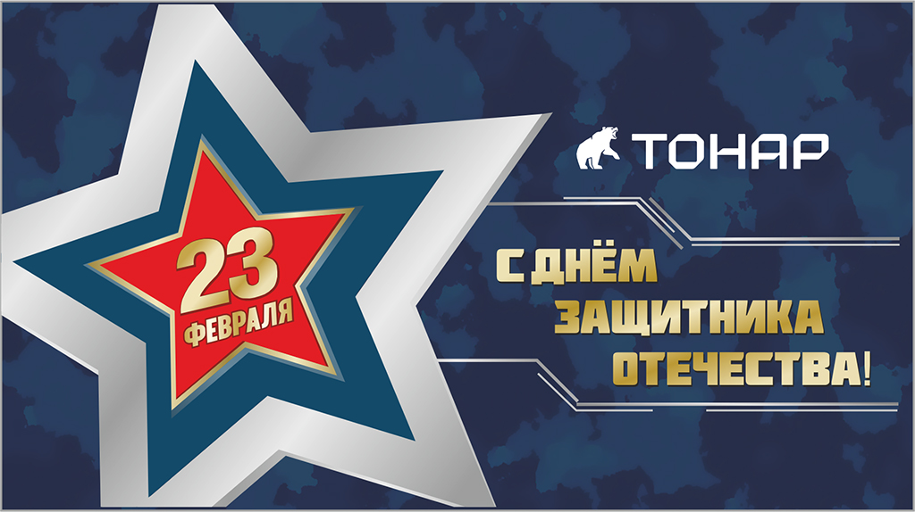 С Днем защитника Отечества!
