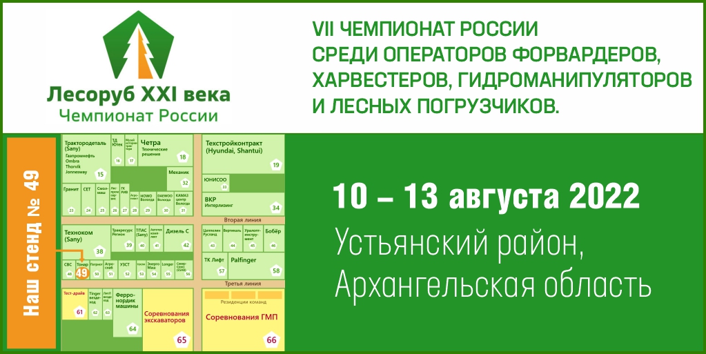 МЗ «Тонар» впервые на Чемпионате «Лесоруб XXI века»