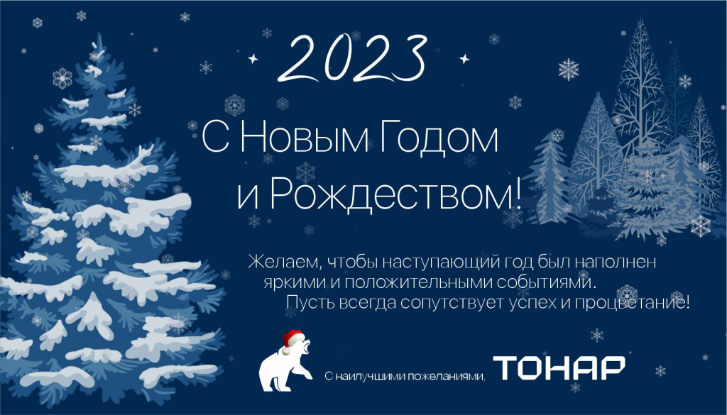 С наступающим 2023 Новым годом и Рождеством!