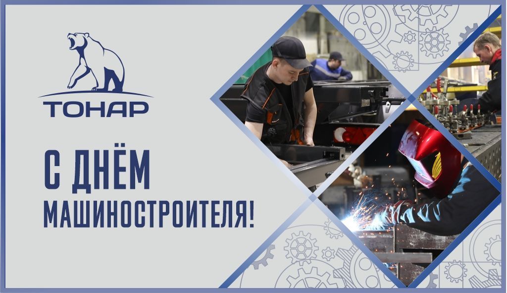 С Днем машиностроителя! 
