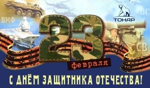 Поздравляем с Днём защитника отечества - 2017!