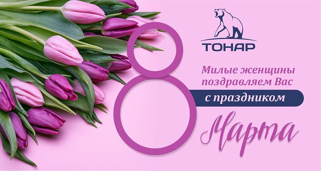 С праздником 8 марта, Дорогие Женщины!
