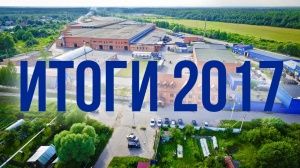Технический директор Юрий Павлович Вайнштейн подвёл итоги 2017 года: 