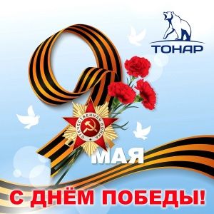 Я помню! Я горжусь!