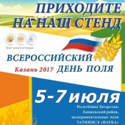 Приглашаем на выставку "Всероссийский день поля 2017"