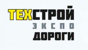 ТехСтройЭкспо. Дороги-2017