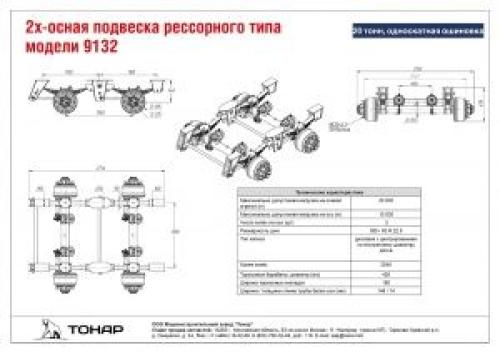 2-х осная подвеска рессорного типа модели 9132, 20 тонн, односкатная ошиновка