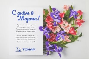 С прекрасным весенним праздником!