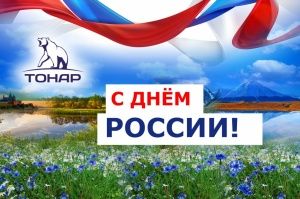 С Днём России 2019!