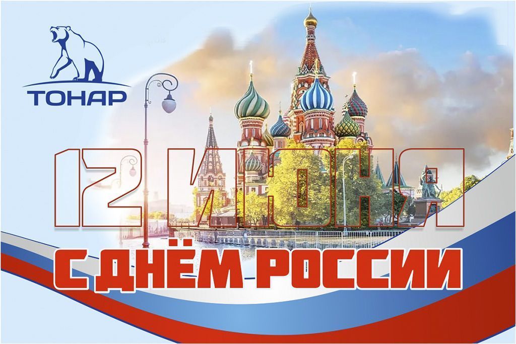 Поздравляем  с Днем России