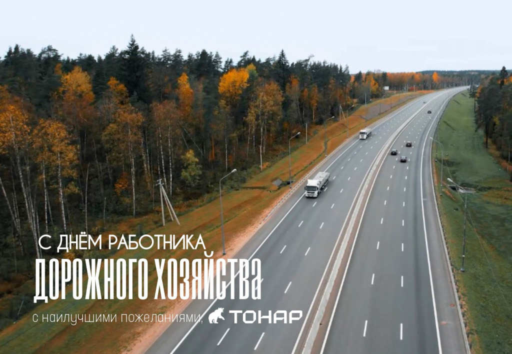 С Днём работника дорожного хозяйства! 