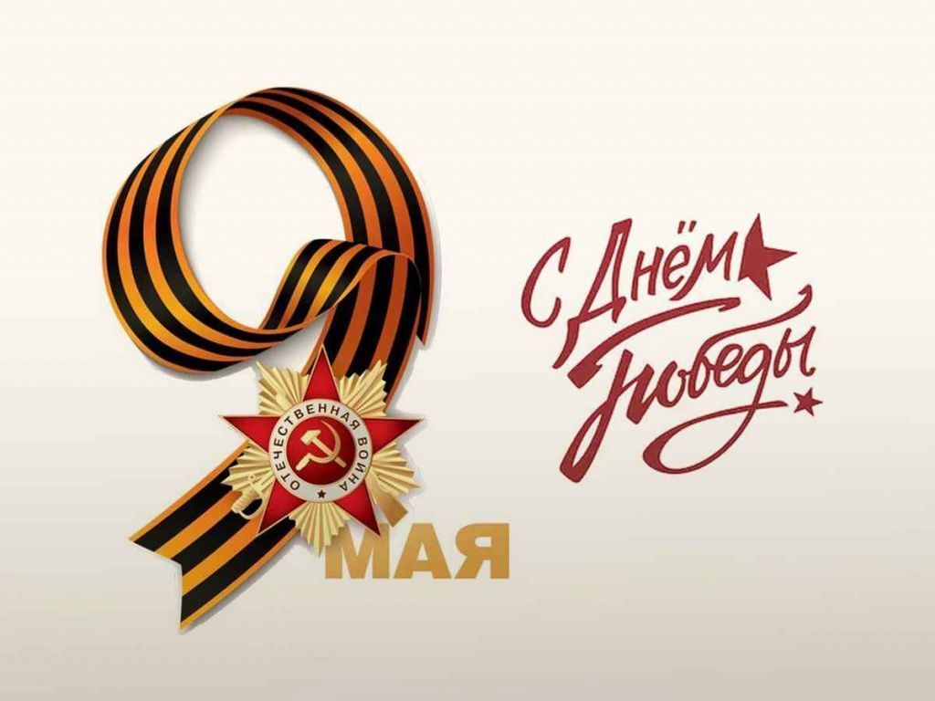 Великий праздник - День Победы!