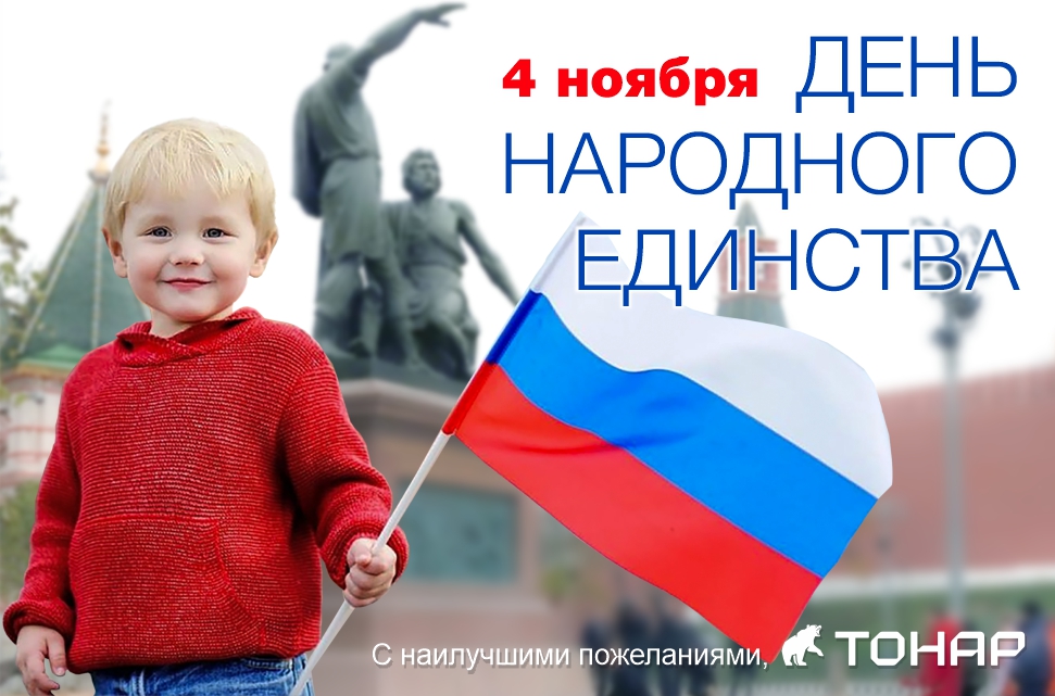 С Днем народного единства!