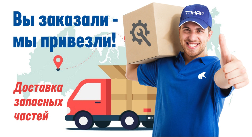 Нужны запчасти? Мы уже едем к Вам!