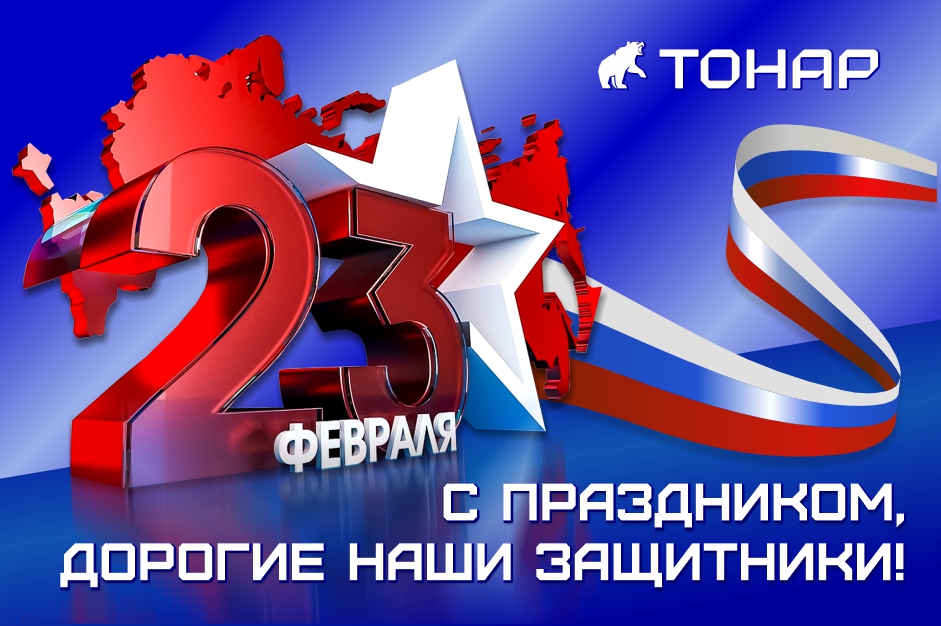 Поздравляем с Днём защитника Отечества!