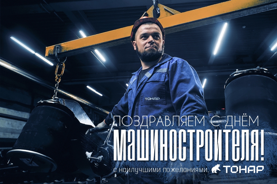 Дорогие машиностроители, с праздником!