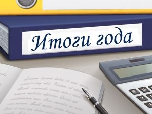 ИТОГИ-2018