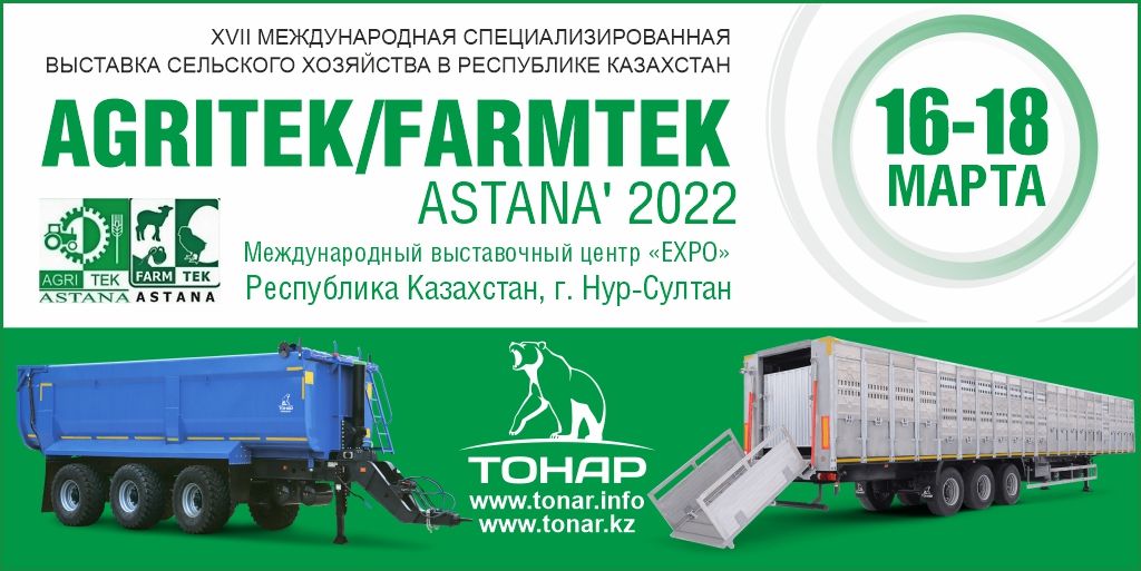 Приглашаем на выставку AgriTek/FarmTek Astana 2022