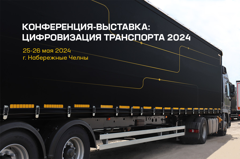 Цифровизация транспорта – 2024