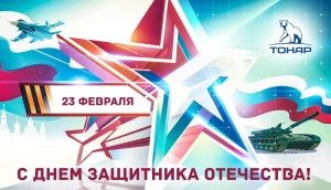 С Днём защитника Отечества - 2019! 