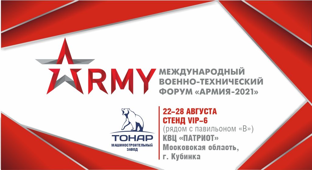 Приглашаем Вас посетить форум "АРМИЯ-2021"