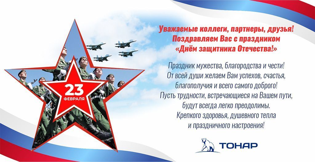 С Днем защитника Отечества 2021!