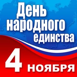 Поздравляем с Днем народного единства!