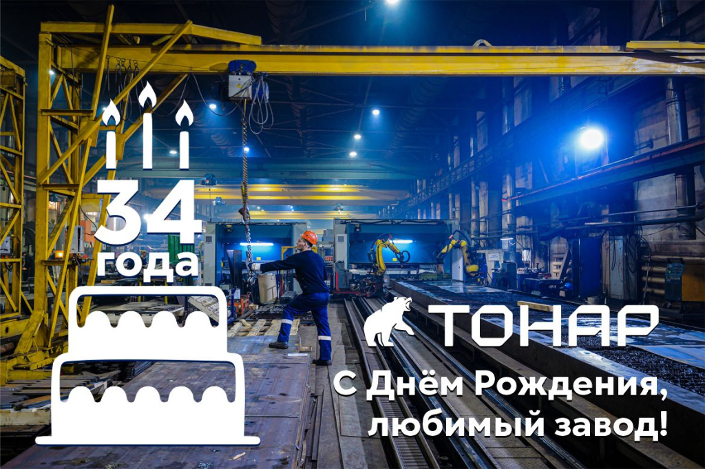 Сегодня «Тонару» исполняется 34 года со дня основания!