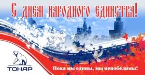 С днём народного единства!