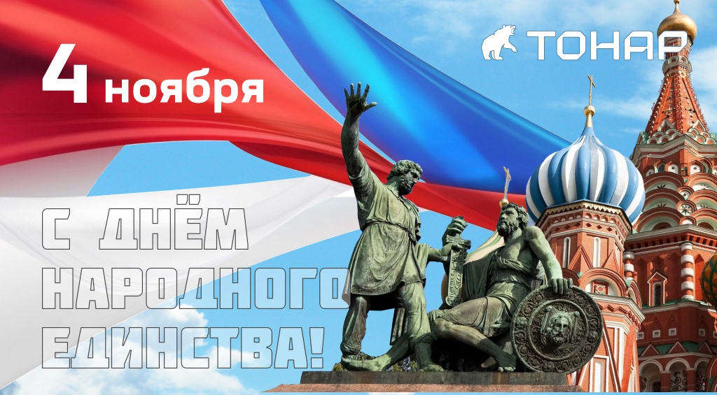 Поздравляем с Днем народного единства!