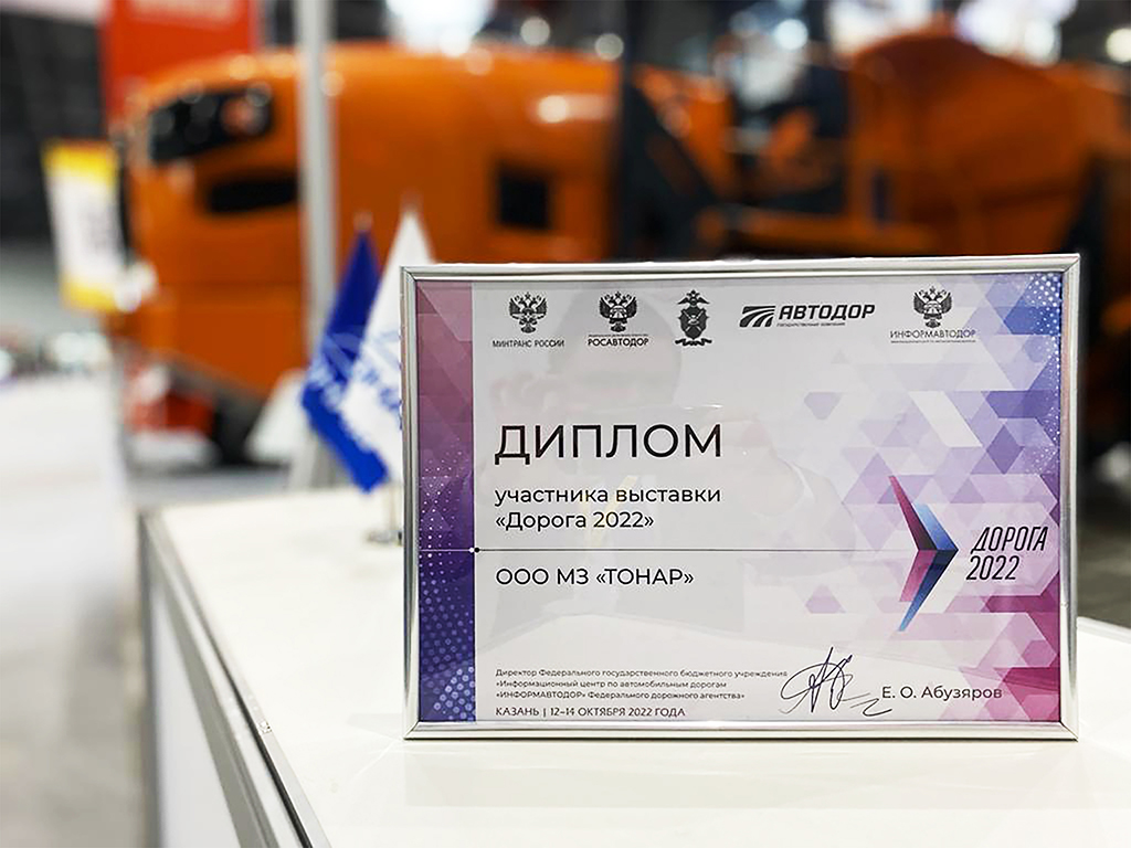 Итоги выставки ДОРОГА 2022