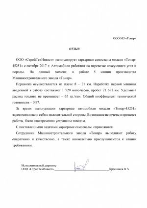 Официальный отзыв клиента о работе карьерного самосвала