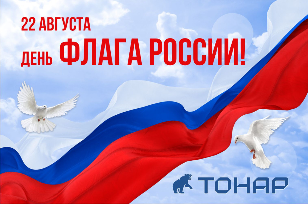 С Днём Государственного флага