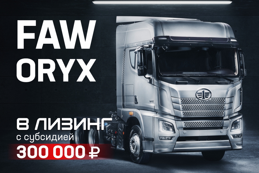 Cубсидия 300 000 рублей при покупке FAW ORYX!
