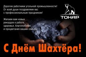 С ДНЁМ ШАХТЁРА 2017!