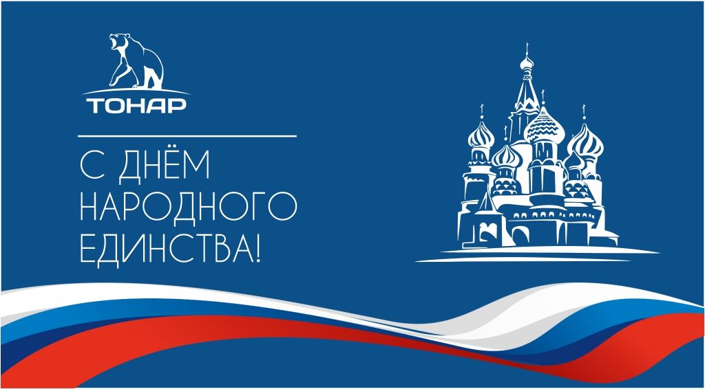 С днём народного единства 2021!