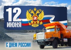 Поздравляем с днём России!