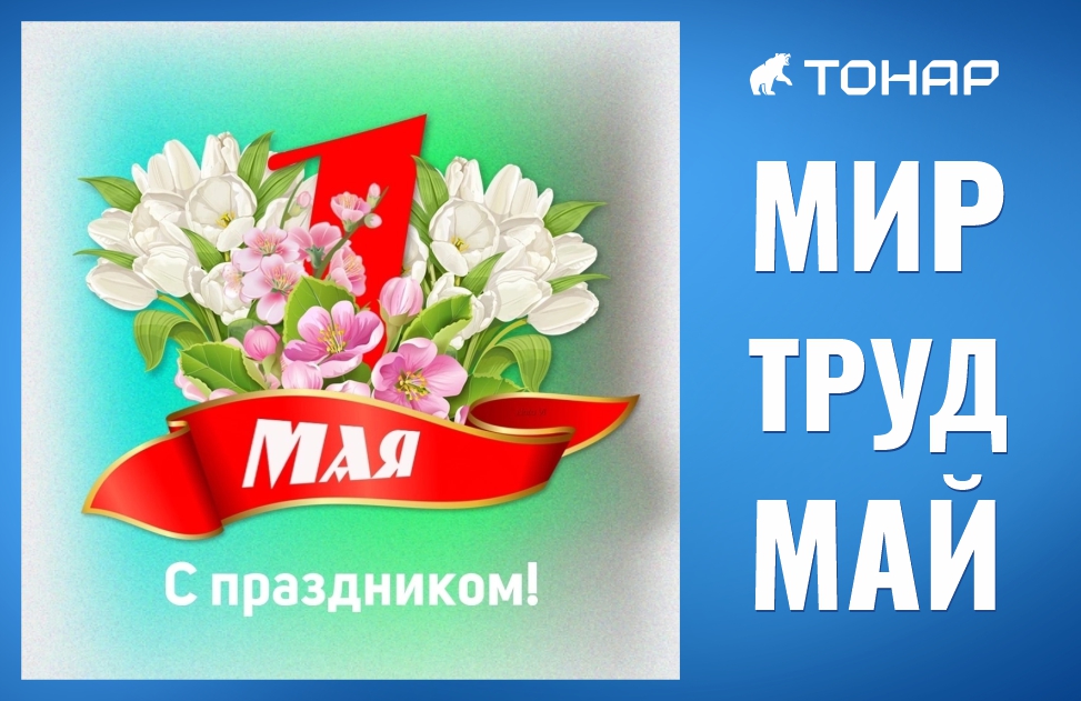 С праздником Весны и Труда!