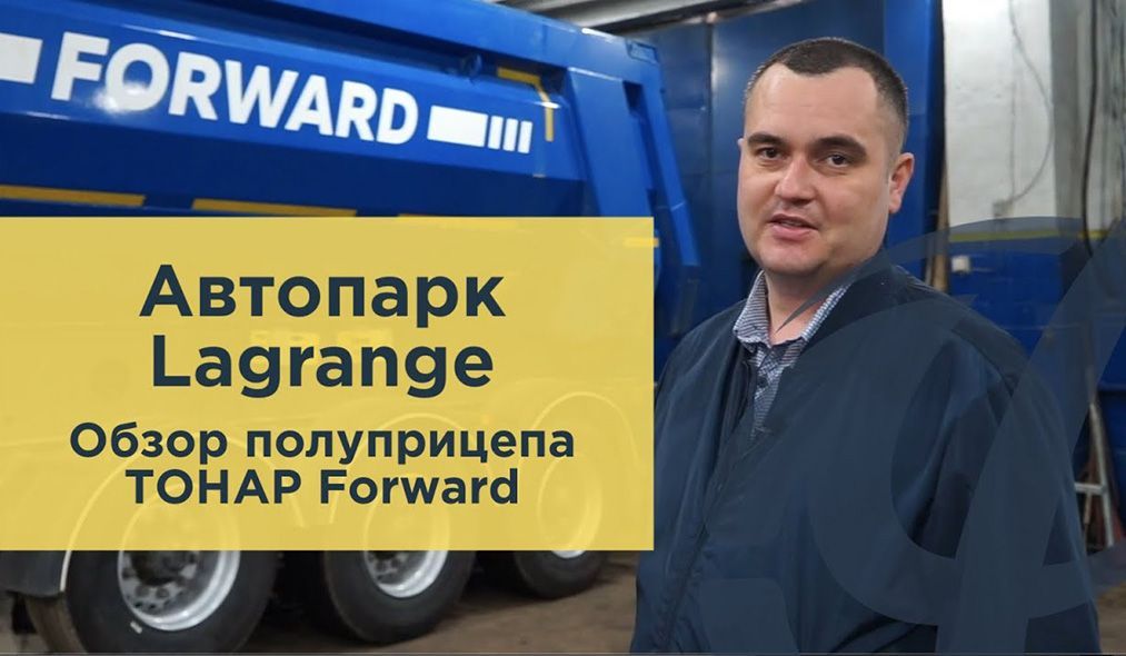 Обзор полуприцепа ТОНАР Forward 