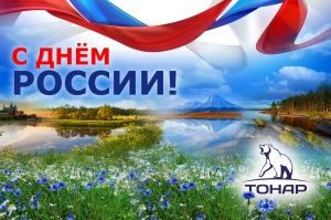 Поздравляем с днём России!