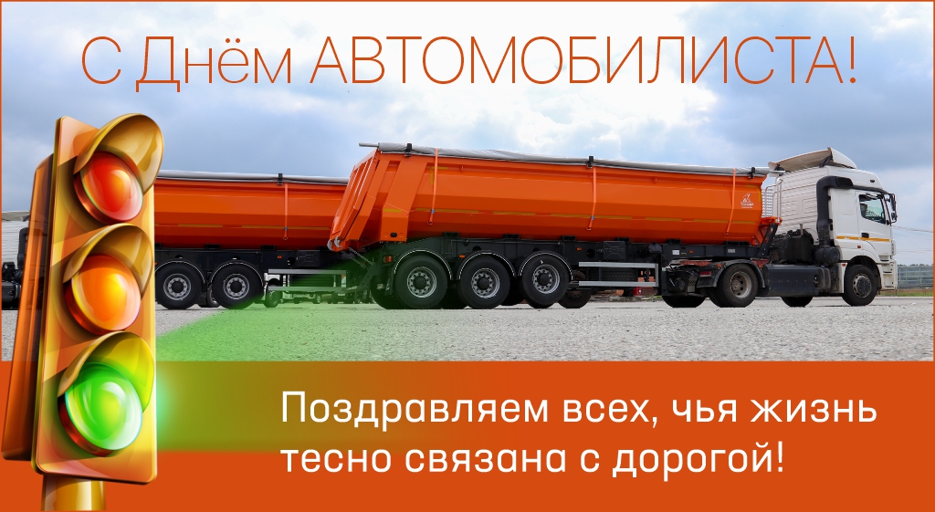 Поздравляем с Днём автомобилиста!