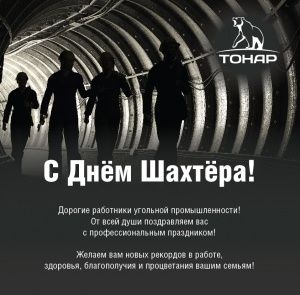 С днём шахтёра!
