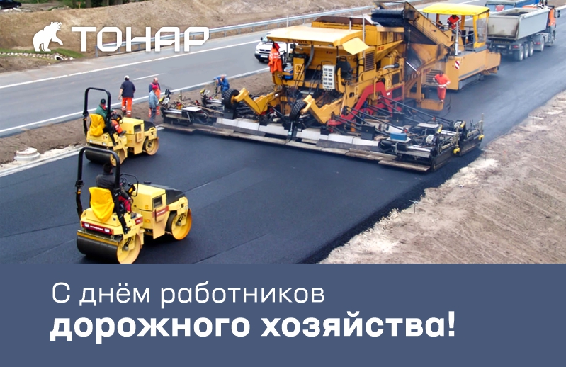День работников дорожного хозяйства 