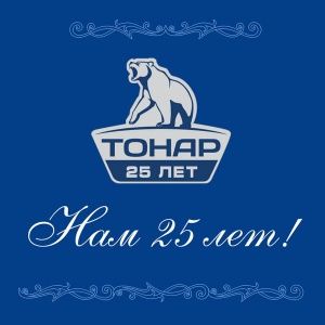 30 ноября - 25-летний юбилей завода "Тонар"