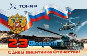 Поздравляем с Днём защитника отечества!