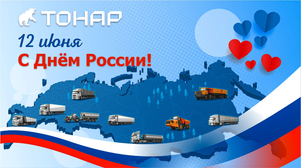 С Днём России! 