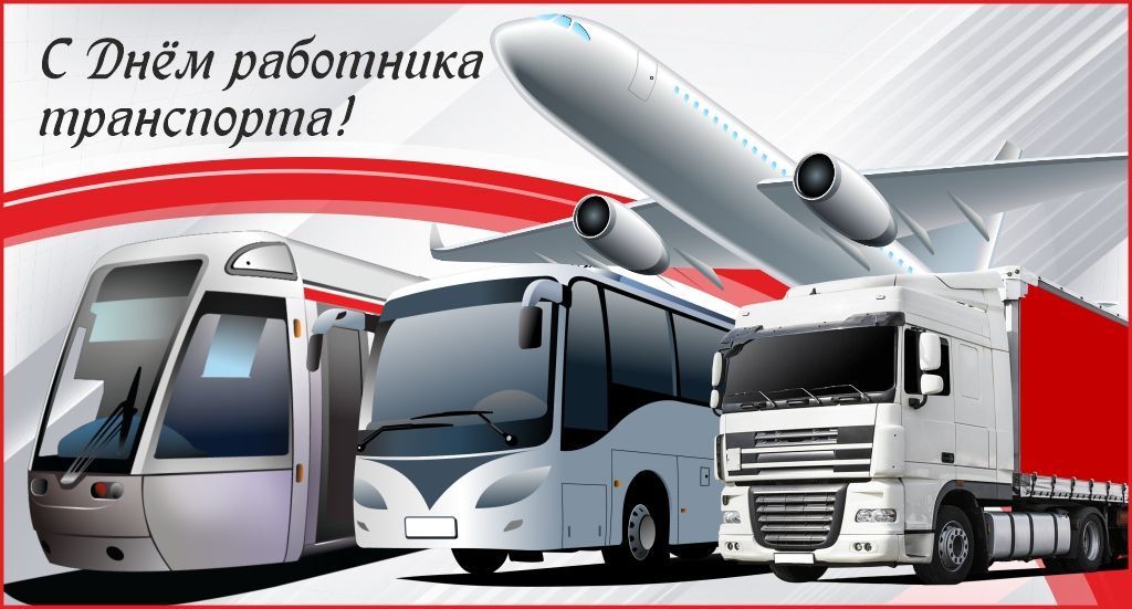 С Днём работников транспорта!